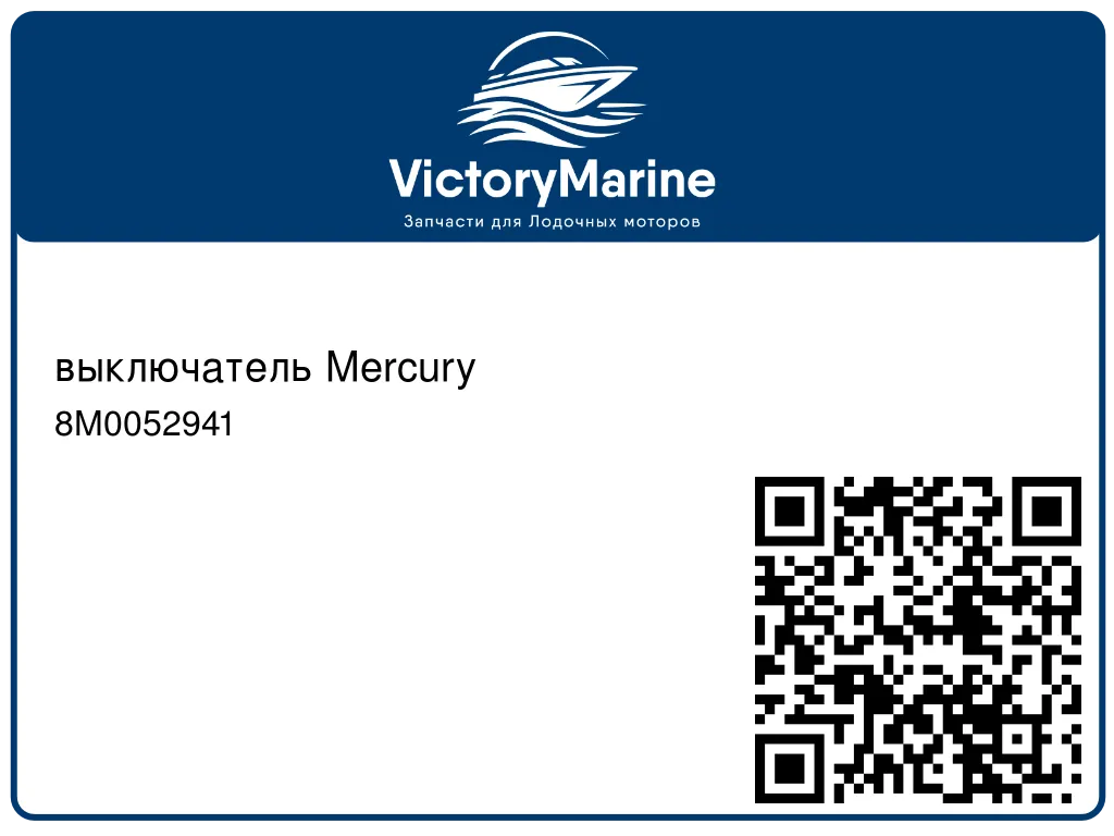 выключатель Mercury 8M0052941