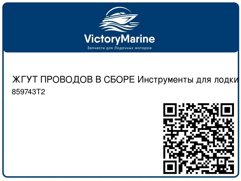 ЖГУТ ПРОВОДОВ В СБОРЕ Инструменты для лодки Mercury 859743T2