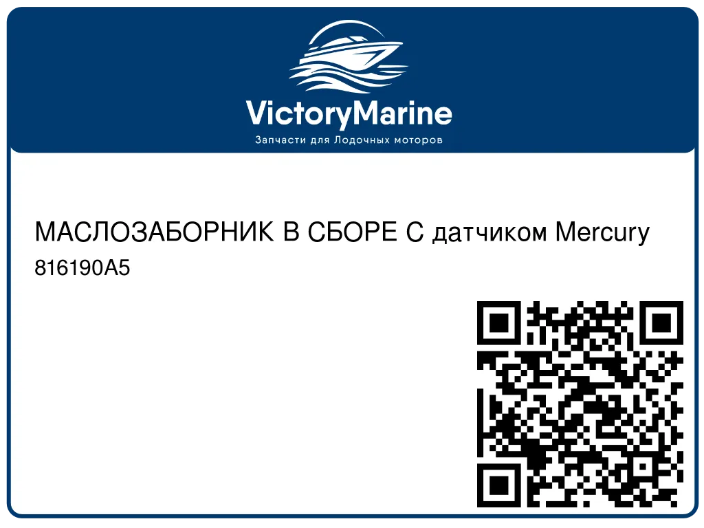 МАСЛОЗАБОРНИК В СБОРЕ С датчиком Mercury 816190A5