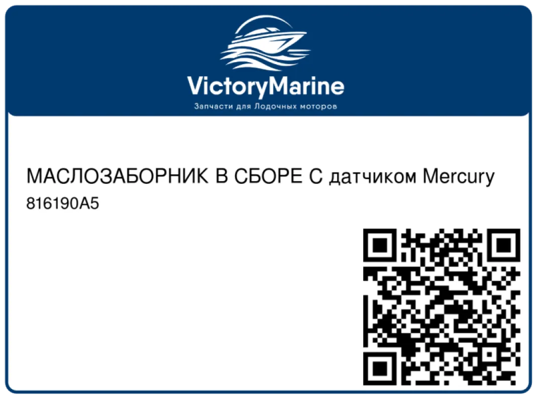 МАСЛОЗАБОРНИК В СБОРЕ С датчиком Mercury