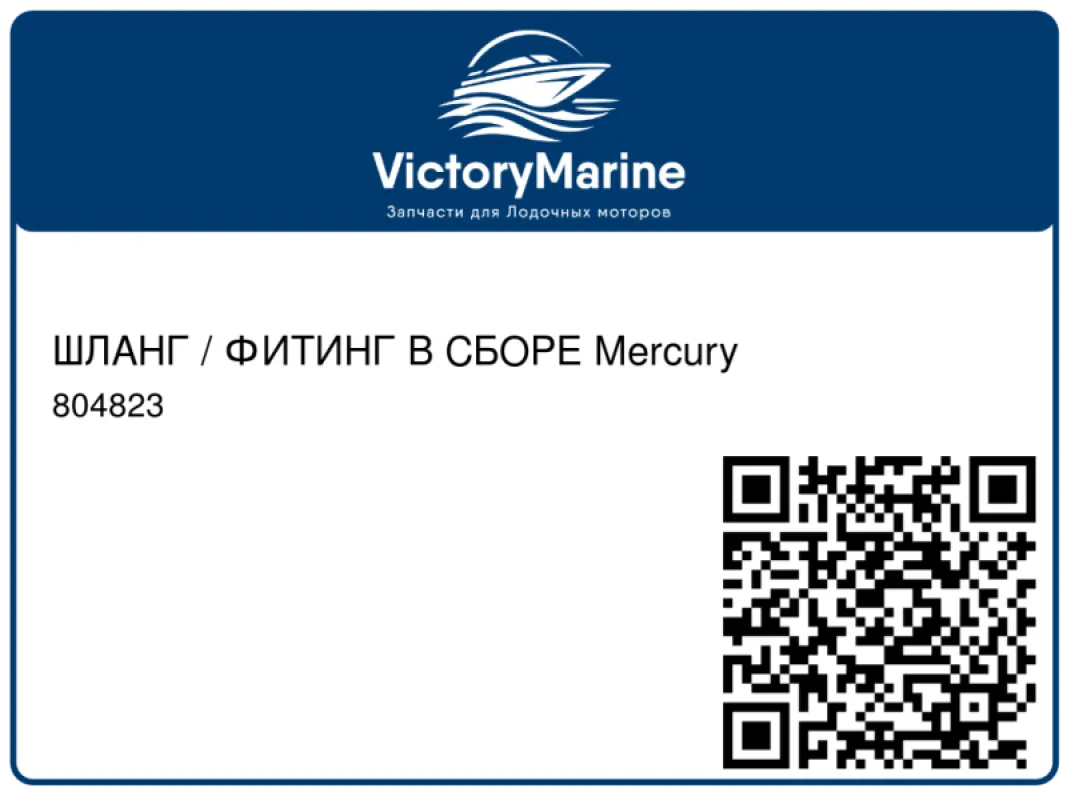 ШЛАНГ / ФИТИНГ В СБОРЕ Mercury