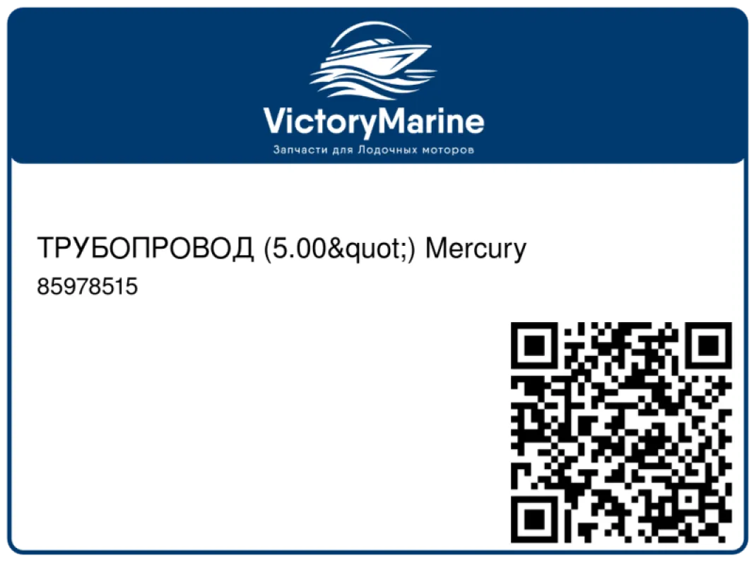 ТРУБОПРОВОД (5.00") Mercury