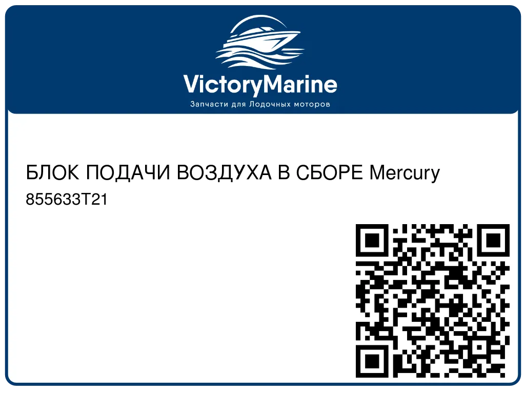 БЛОК ПОДАЧИ ВОЗДУХА В СБОРЕ Mercury 855633T21
