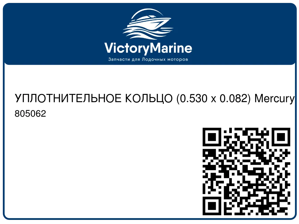 УПЛОТНИТЕЛЬНОЕ КОЛЬЦО (0.530 x 0.082) Mercury 805062