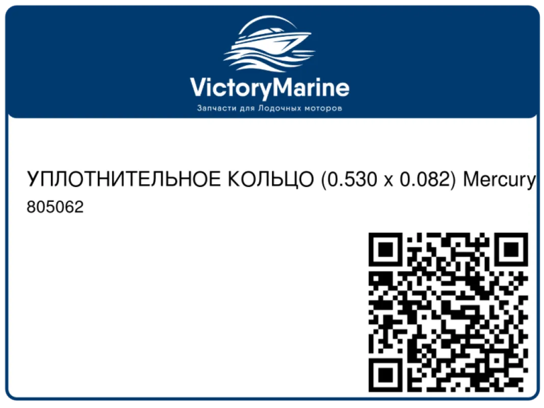 УПЛОТНИТЕЛЬНОЕ КОЛЬЦО (0.530 x 0.082) Mercury