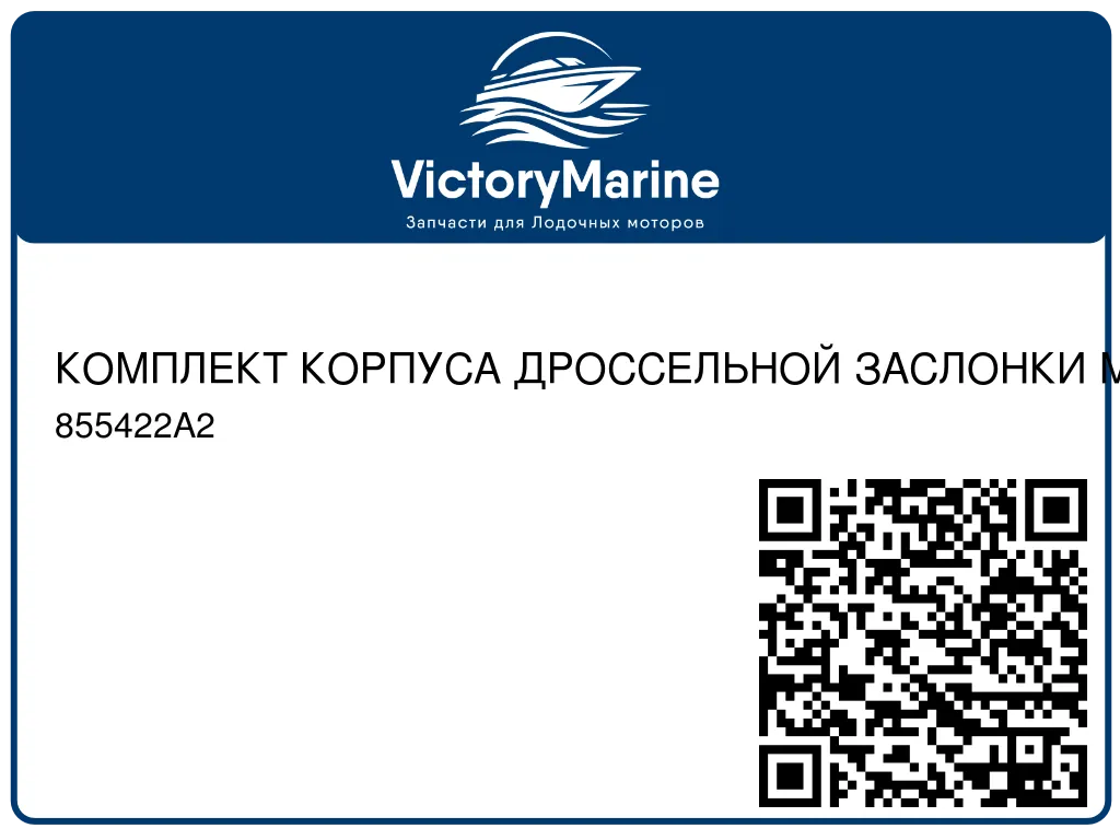 КОМПЛЕКТ КОРПУСА ДРОССЕЛЬНОЙ ЗАСЛОНКИ Mercury 855422A2