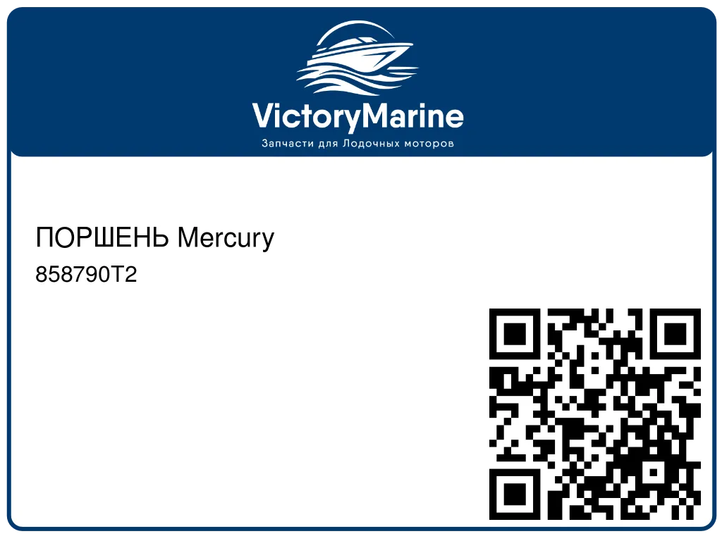 ПОРШЕНЬ Mercury 858790T2