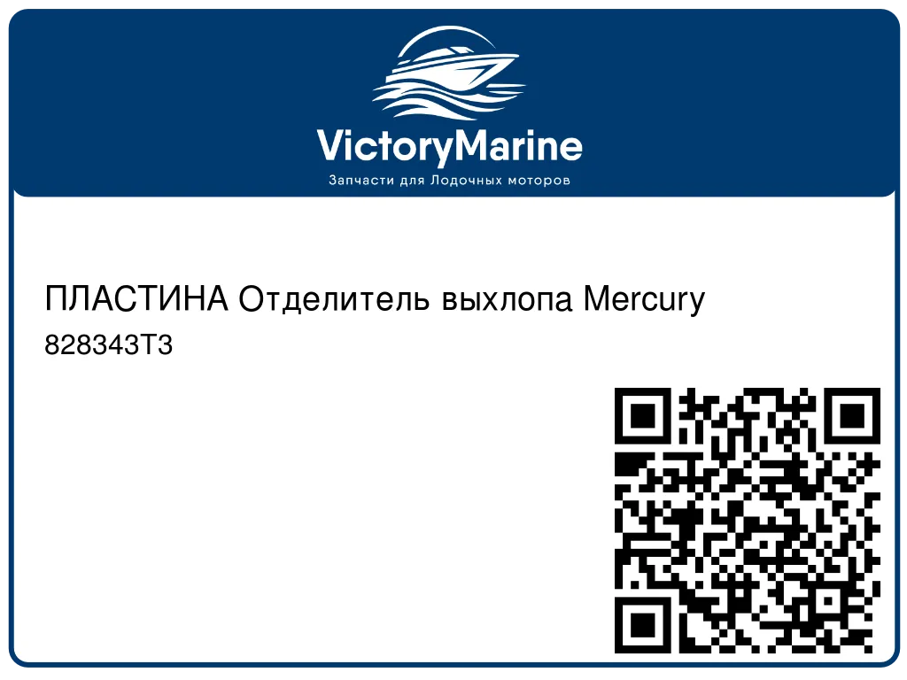 ПЛАСТИНА Отделитель выхлопа Mercury 828343T3