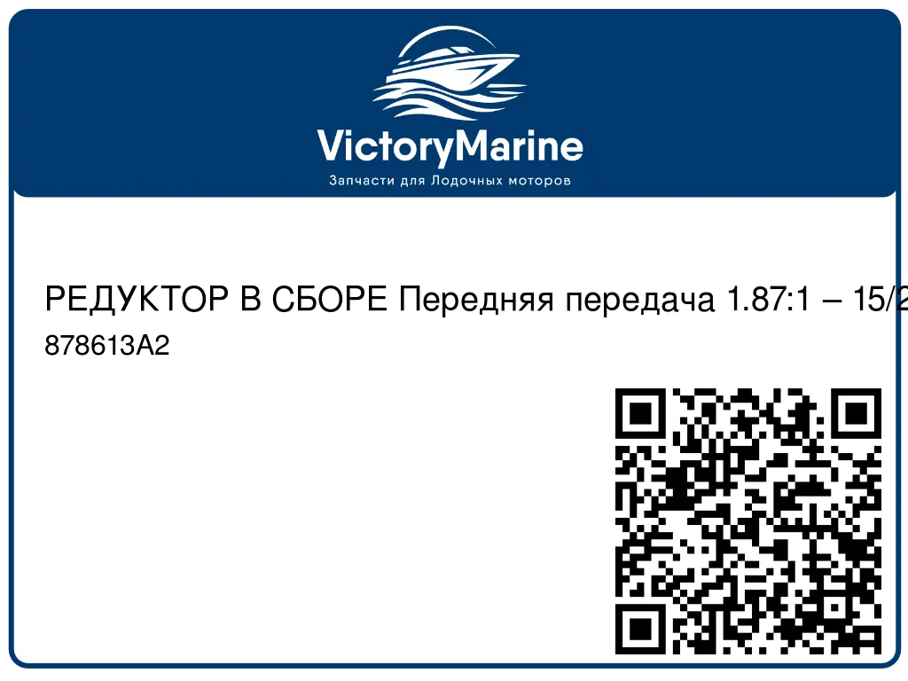 РЕДУКТОР В СБОРЕ Передняя передача 1.87:1 – 15/28 Mercury 878613A2