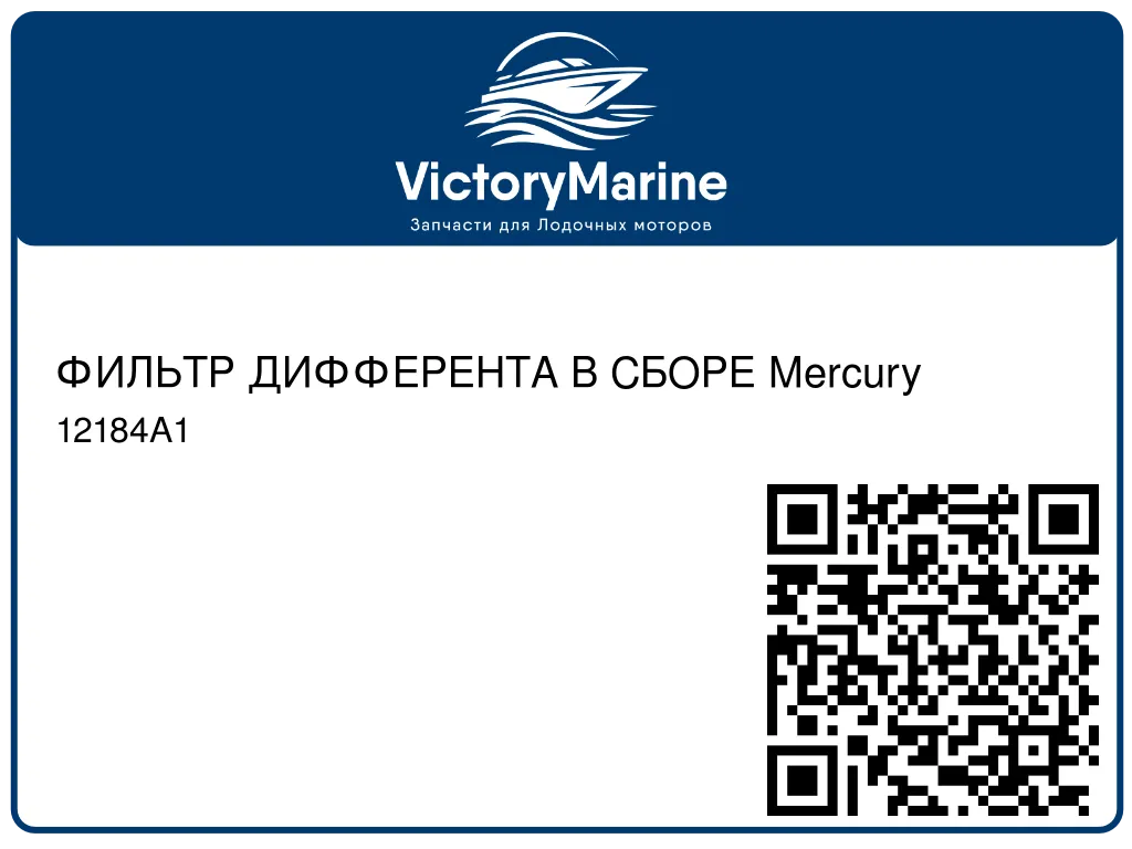 ФИЛЬТР ДИФФЕРЕНТА В СБОРЕ Mercury 12184A1