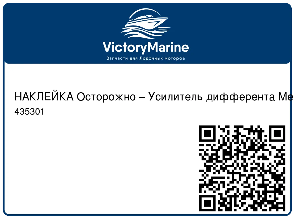 НАКЛЕЙКА Осторожно – Усилитель дифферента Mercury 435301