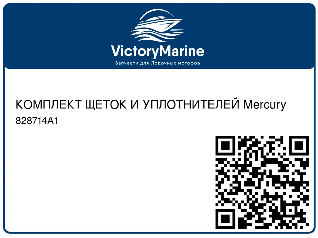 КОМПЛЕКТ ЩЕТОК И УПЛОТНИТЕЛЕЙ Mercury 828714A1