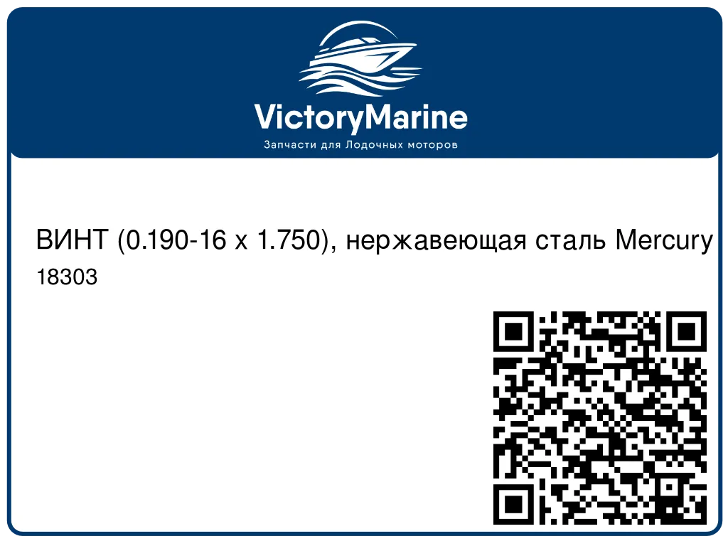 ВИНТ (0.190-16 x 1.750), нержавеющая сталь Mercury 18303
