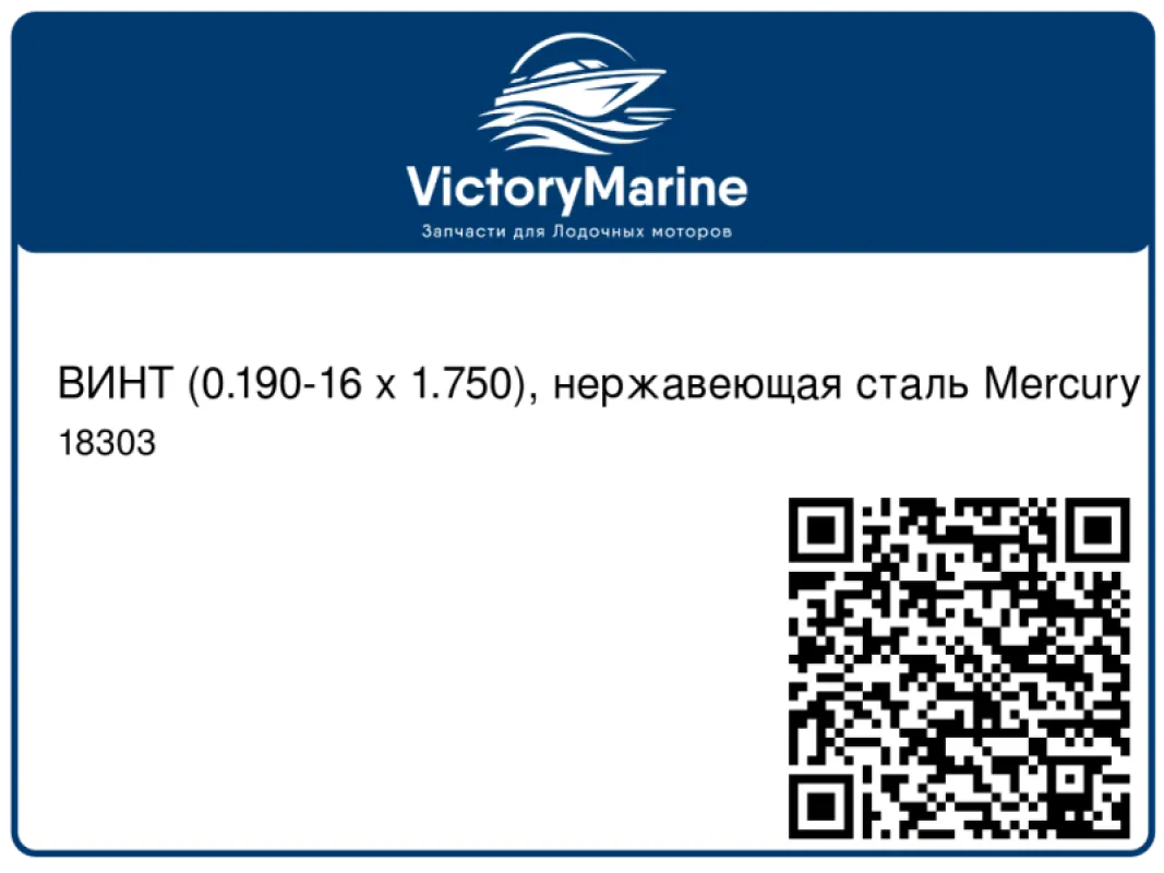 ВИНТ (0.190-16 x 1.750), нержавеющая сталь Mercury