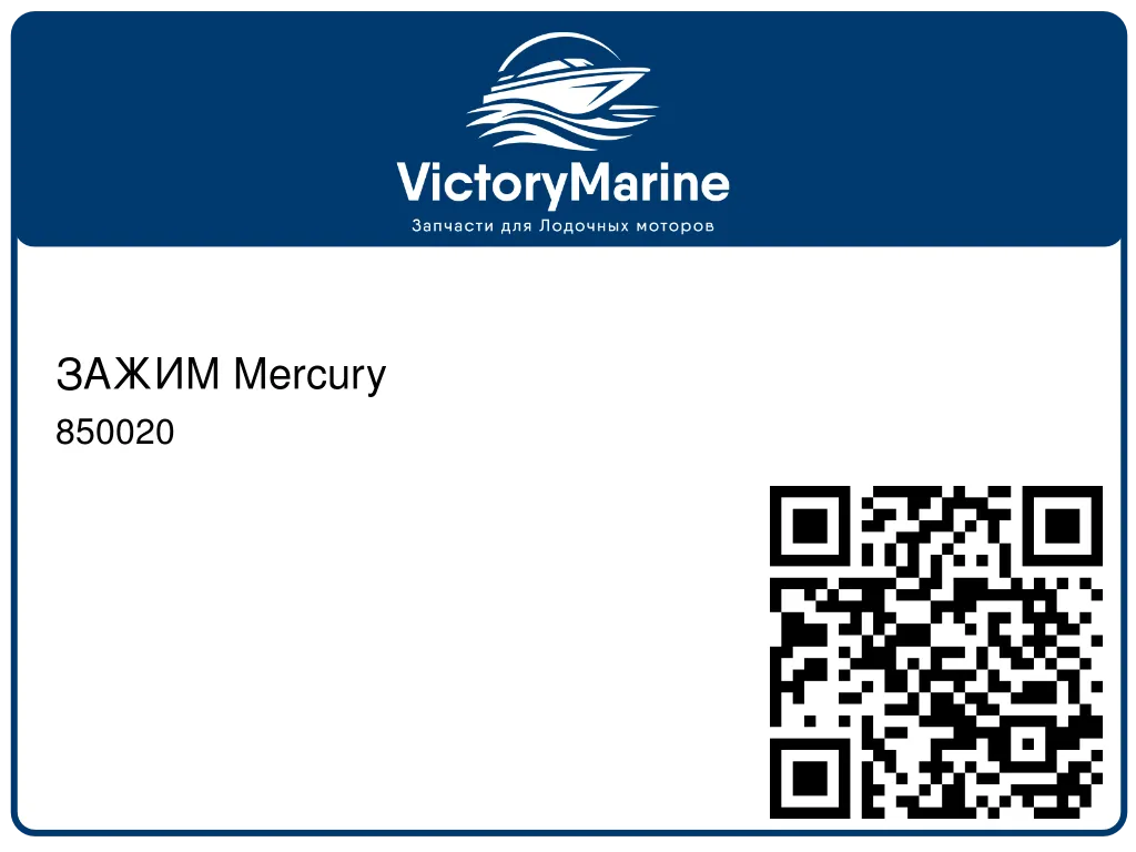 ЗАЖИМ Mercury 850020
