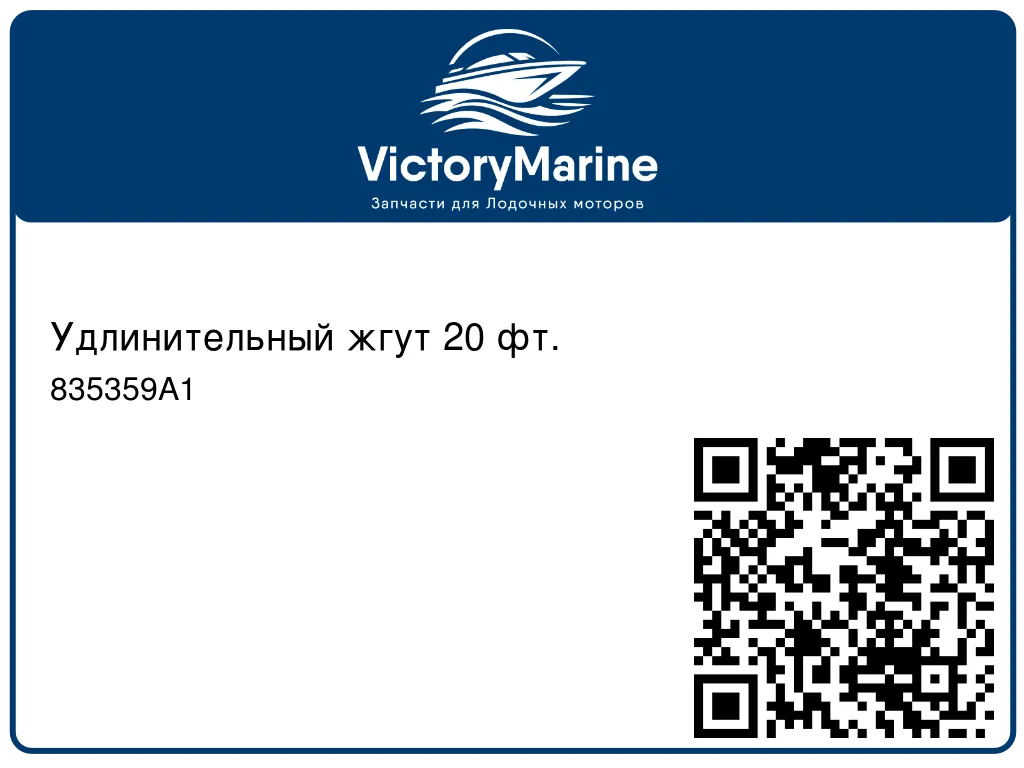 Удлинительный жгут 20 фт. 835359A1