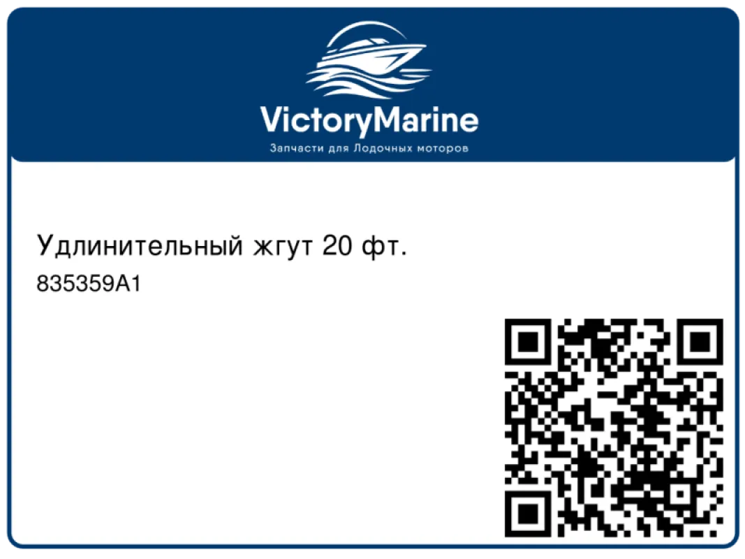 Удлинительный жгут 20 фт.