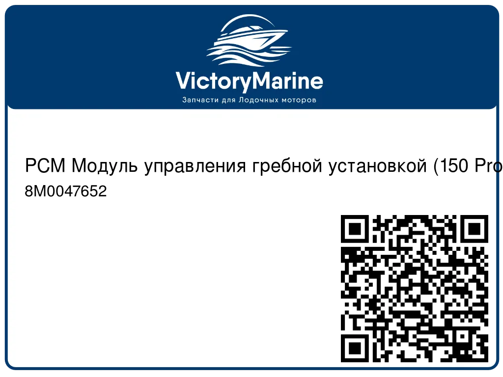 PCM Модуль управления гребной установкой (150 Pro XS) Mercury 8M0047652