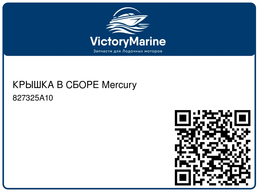КРЫШКА В СБОРЕ Mercury 827325A10