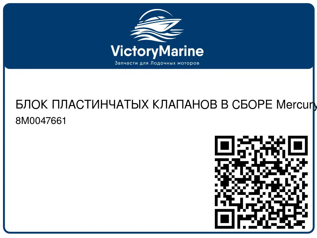 БЛОК ПЛАСТИНЧАТЫХ КЛАПАНОВ В СБОРЕ Mercury 8M0047661