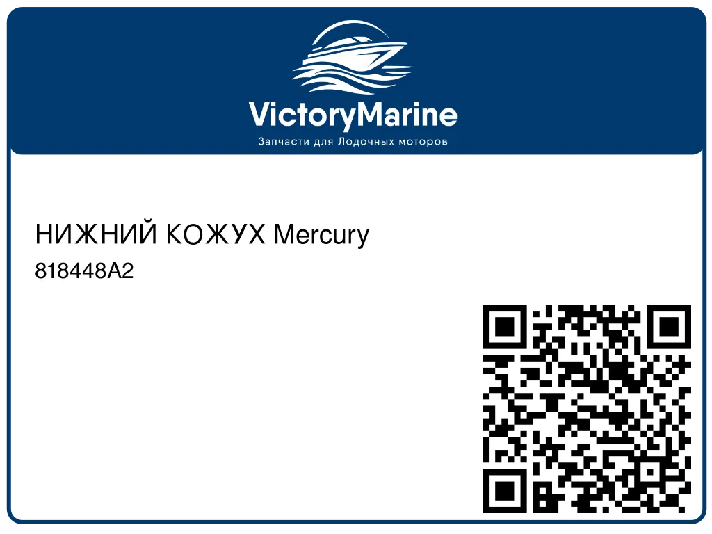 НИЖНИЙ КОЖУХ Mercury 818448A2