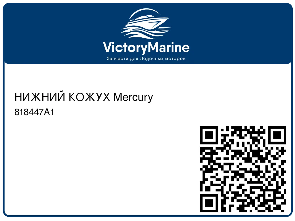 НИЖНИЙ КОЖУХ Mercury 818447A1