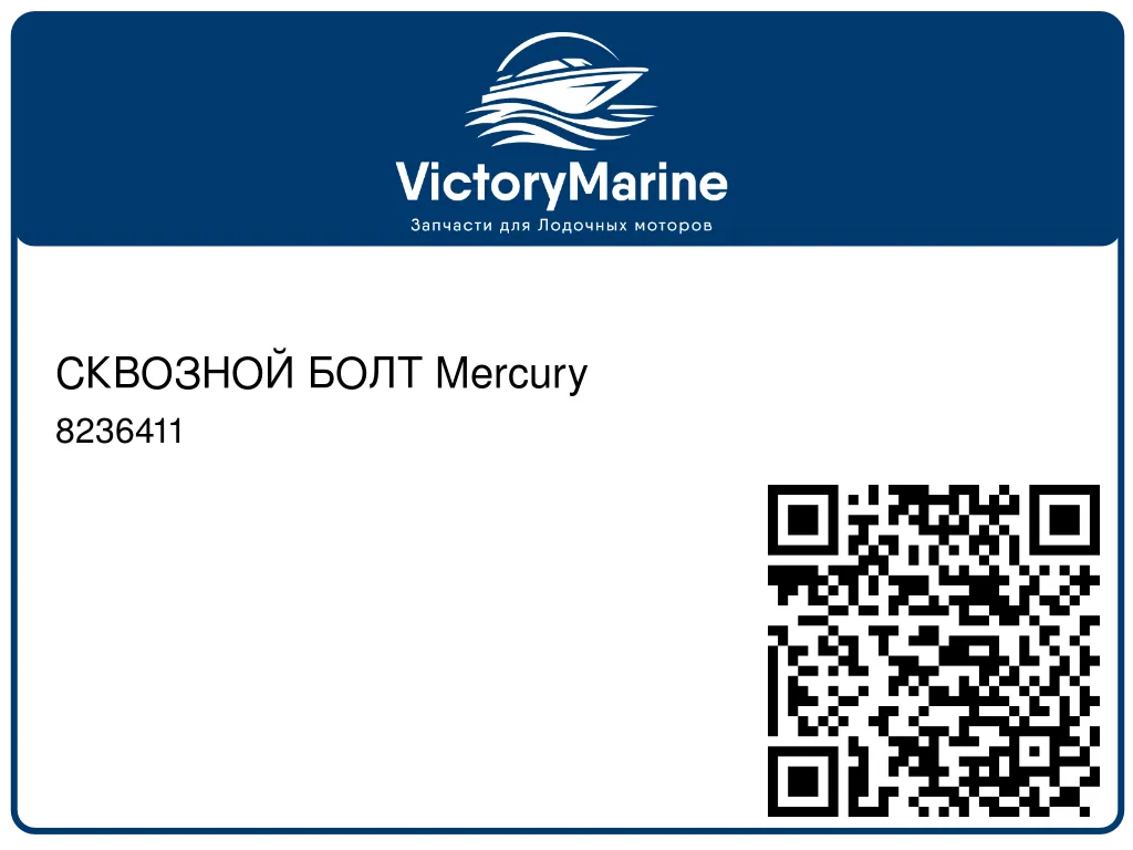 СКВОЗНОЙ БОЛТ Mercury 8236411