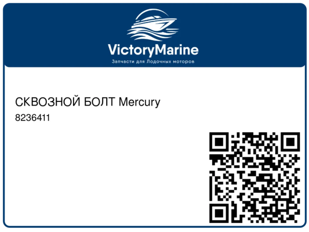 СКВОЗНОЙ БОЛТ Mercury