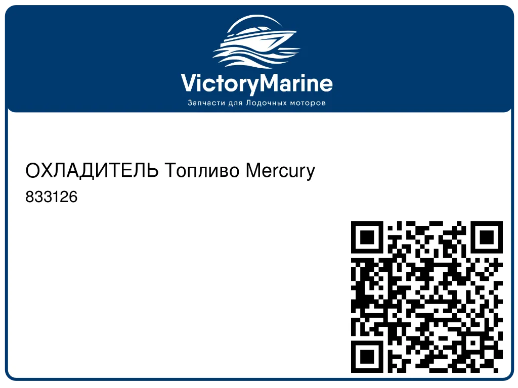 ОХЛАДИТЕЛЬ Топливо Mercury 833126