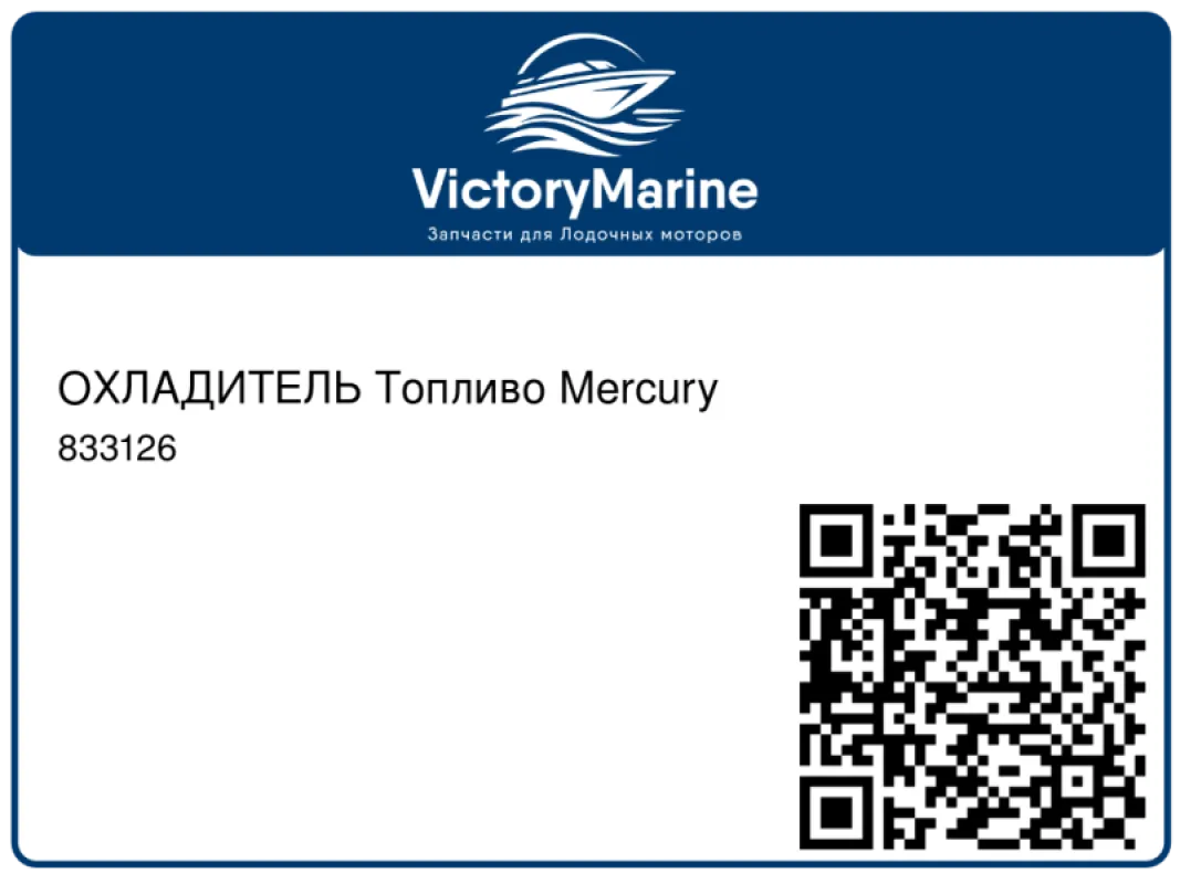 ОХЛАДИТЕЛЬ Топливо Mercury