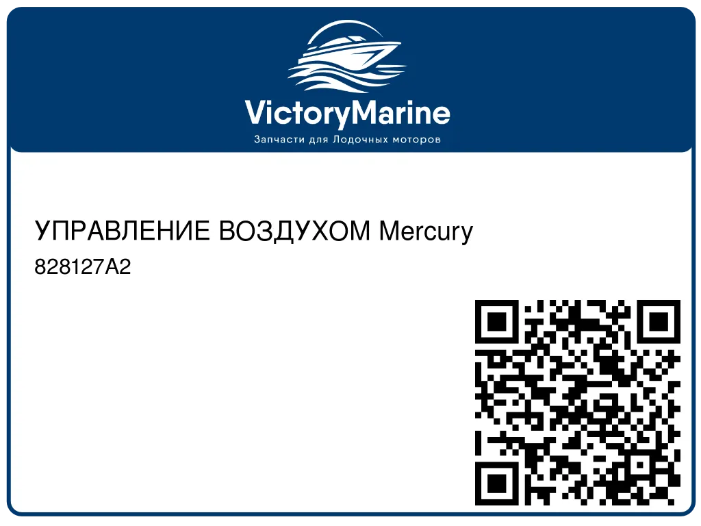 УПРАВЛЕНИЕ ВОЗДУХОМ Mercury 828127A2