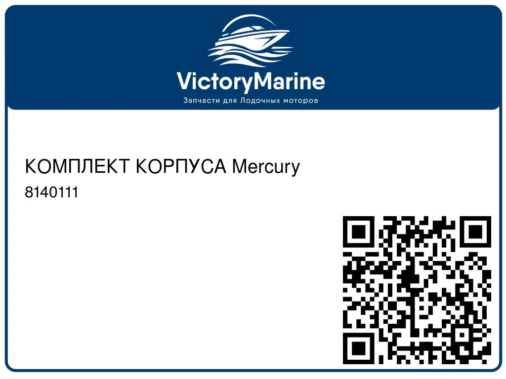КОМПЛЕКТ КОРПУСА Mercury 8140111