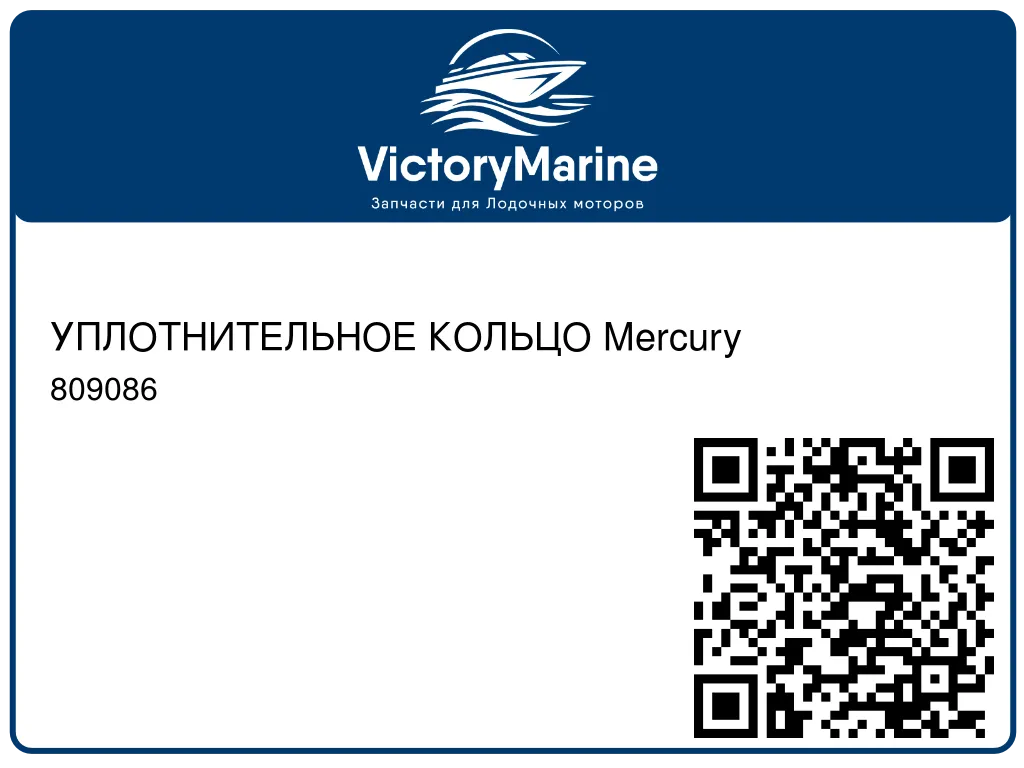 УПЛОТНИТЕЛЬНОЕ КОЛЬЦО Mercury 809086