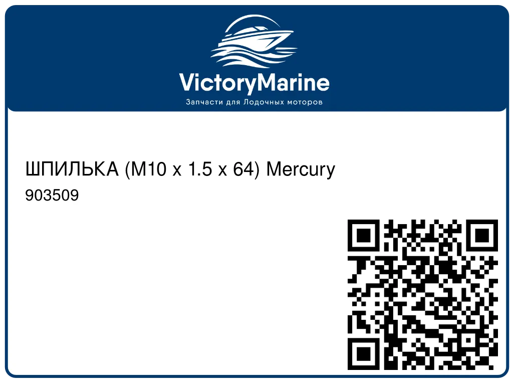 ШПИЛЬКА (M10 x 1.5 x 64) Mercury 903509