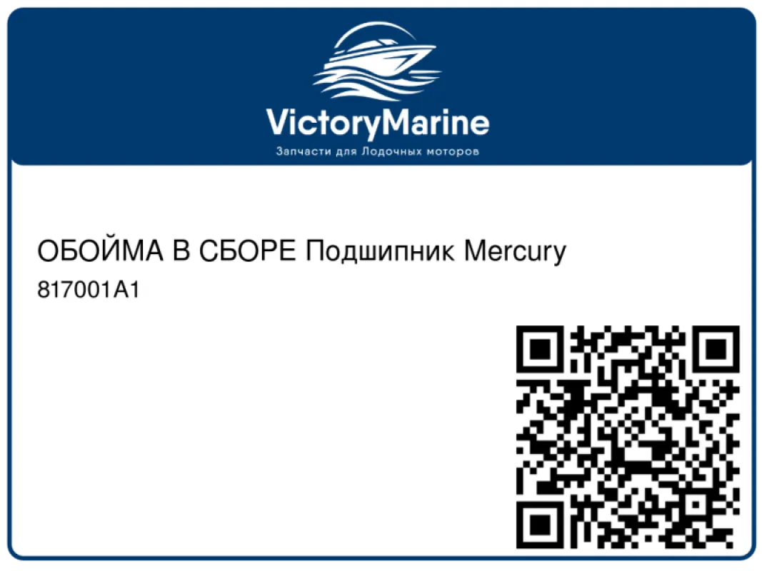 ОБОЙМА В СБОРЕ Подшипник Mercury