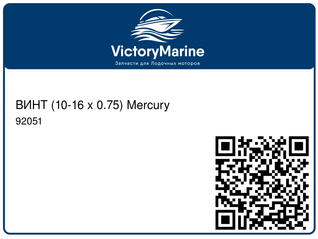 ВИНТ (10-16 x 0.75) Mercury 92051