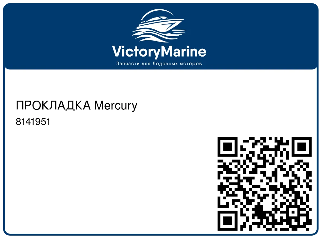 ПРОКЛАДКА Mercury 8141951