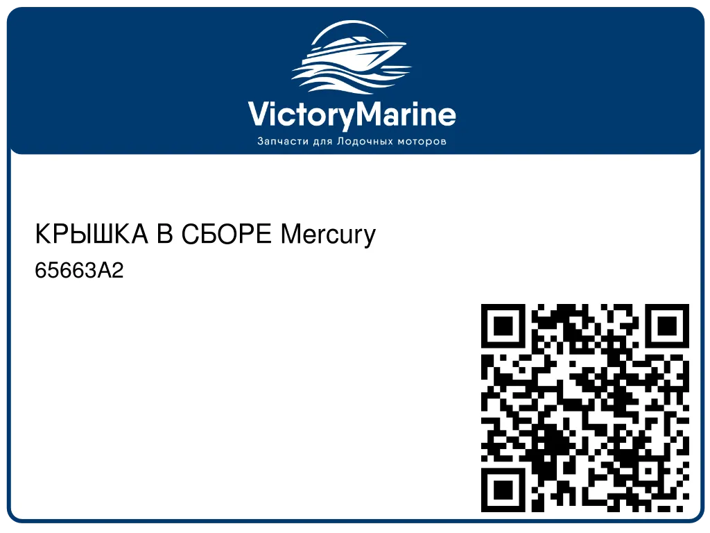 КРЫШКА В СБОРЕ Mercury 65663A2