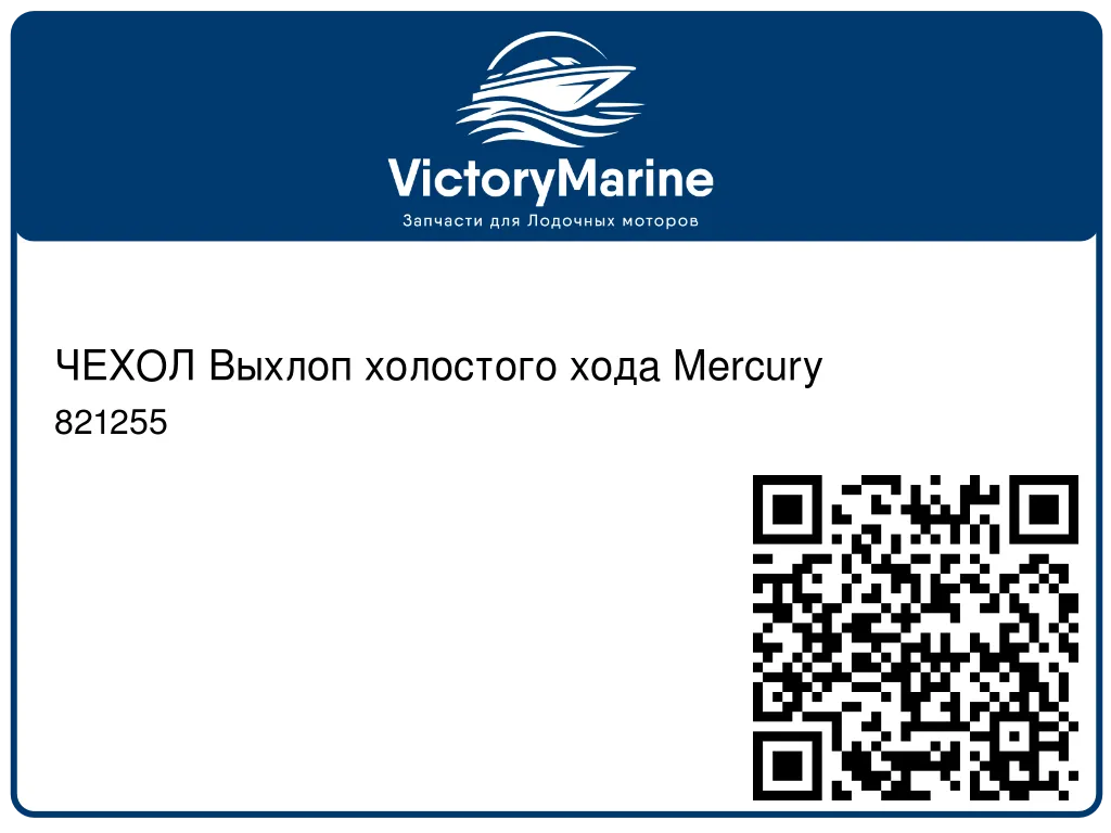 ЧЕХОЛ Выхлоп холостого хода Mercury 821255