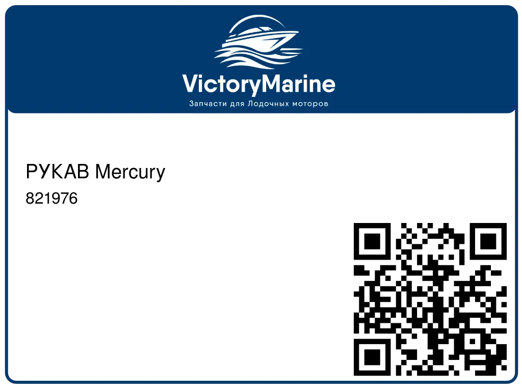 РУКАВ Mercury 821976