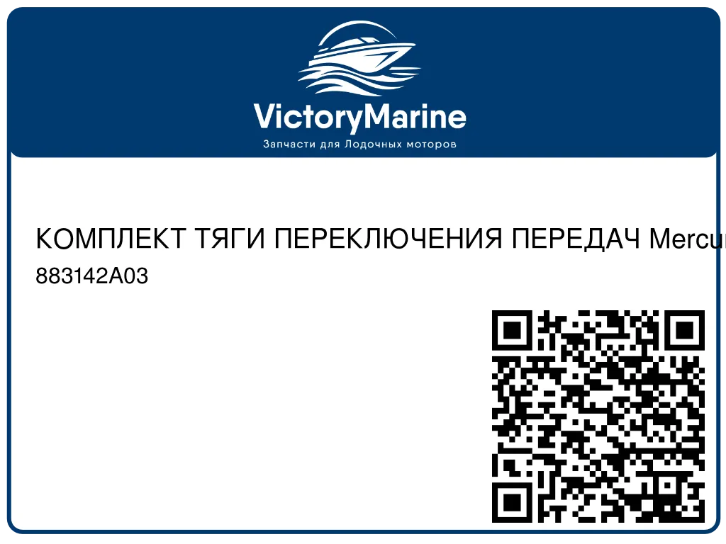КОМПЛЕКТ ТЯГИ ПЕРЕКЛЮЧЕНИЯ ПЕРЕДАЧ Mercury 883142A03