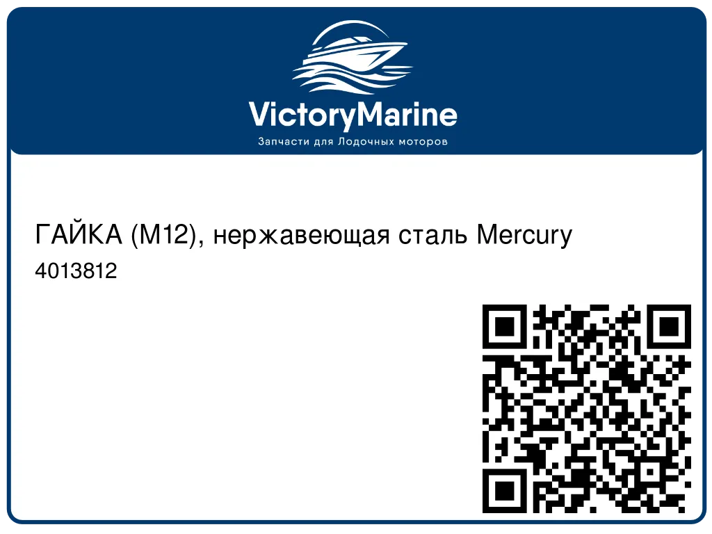 ГАЙКА (M12), нержавеющая сталь Mercury 4013812