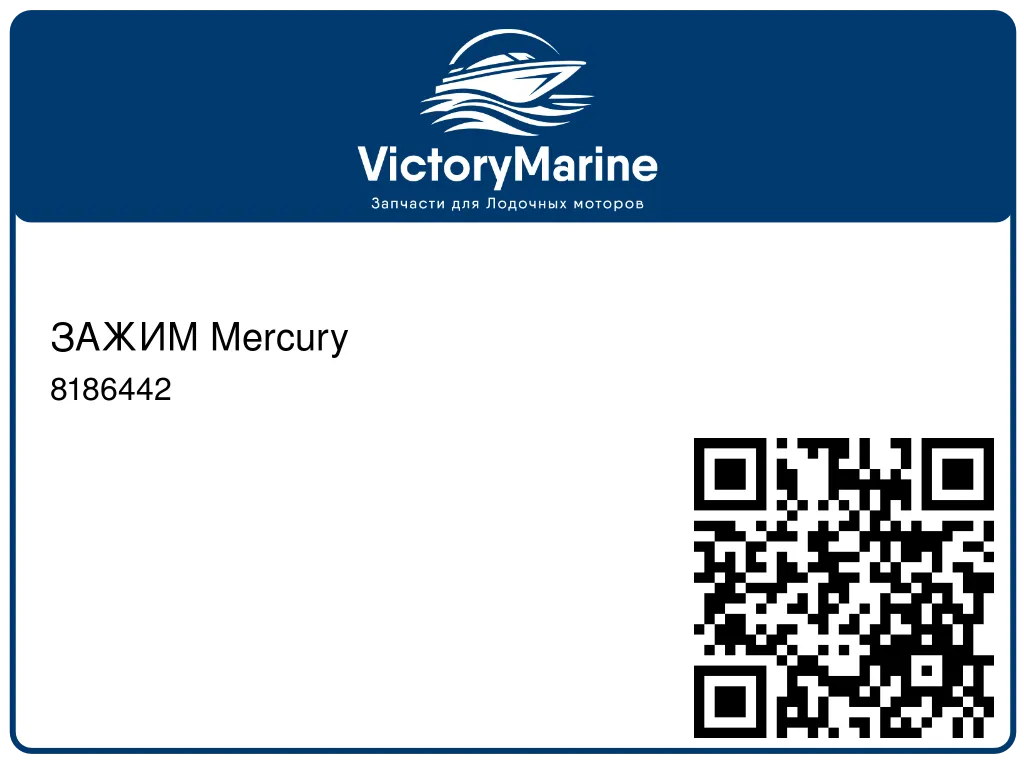 ЗАЖИМ Mercury 8186442