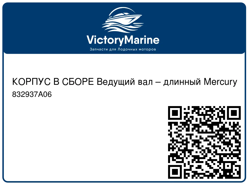 КОРПУС В СБОРЕ Ведущий вал – длинный Mercury 832937A06