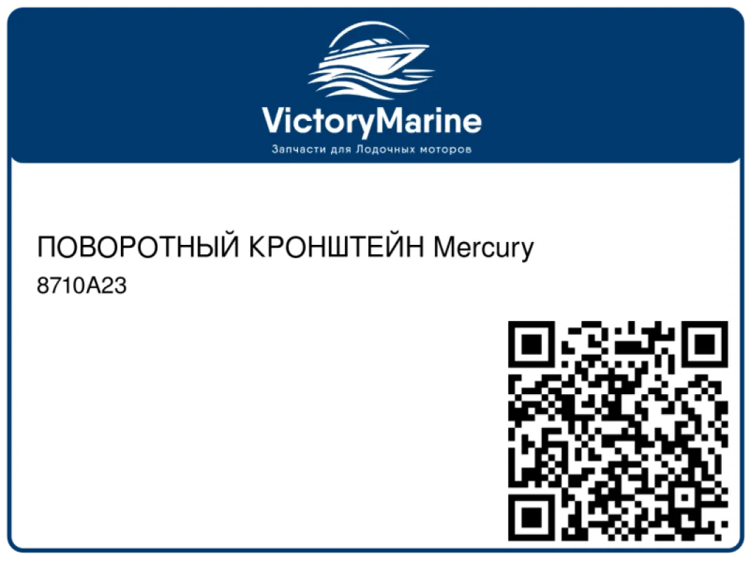 ПОВОРОТНЫЙ КРОНШТЕЙН Mercury