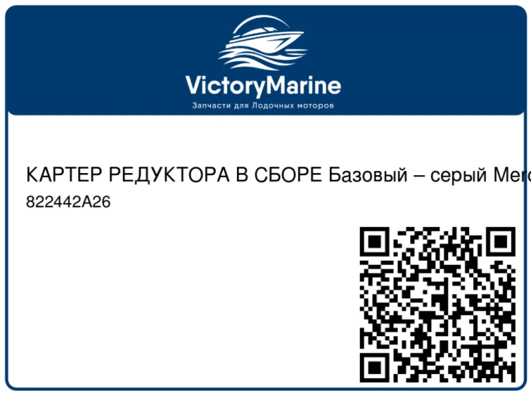 КАРТЕР РЕДУКТОРА В СБОРЕ Базовый – серый Mercury