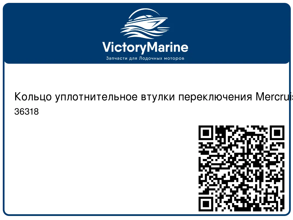 Кольцо уплотнительное втулки переключения Mercruiser Alpha / Mercury 200-250 DFI 36318