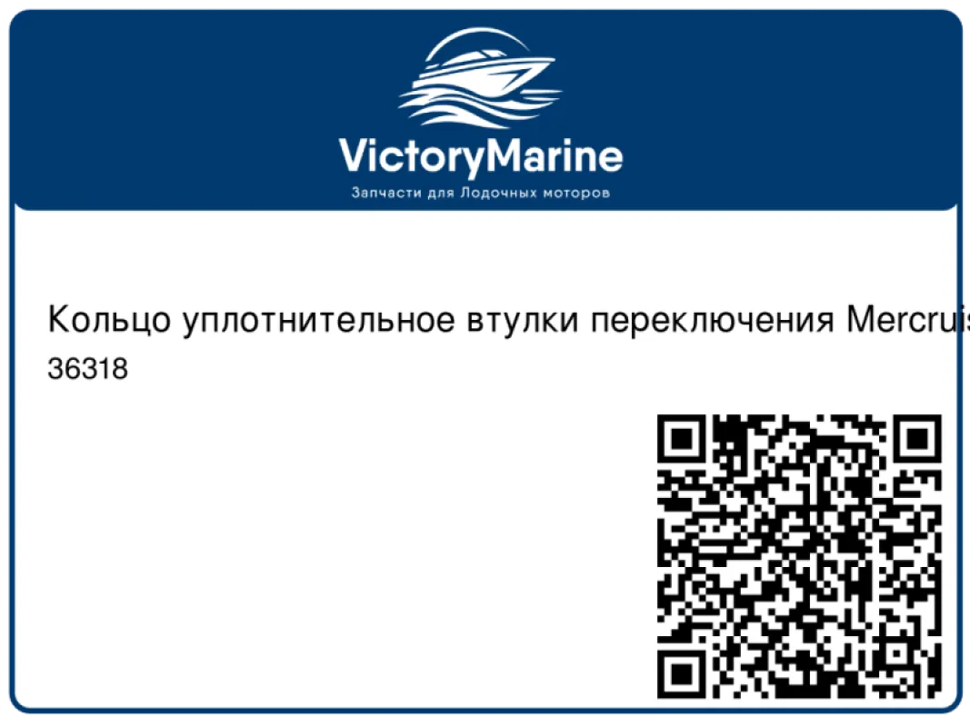 Кольцо уплотнительное втулки переключения Mercruiser Alpha / Mercury 200-250 DFI