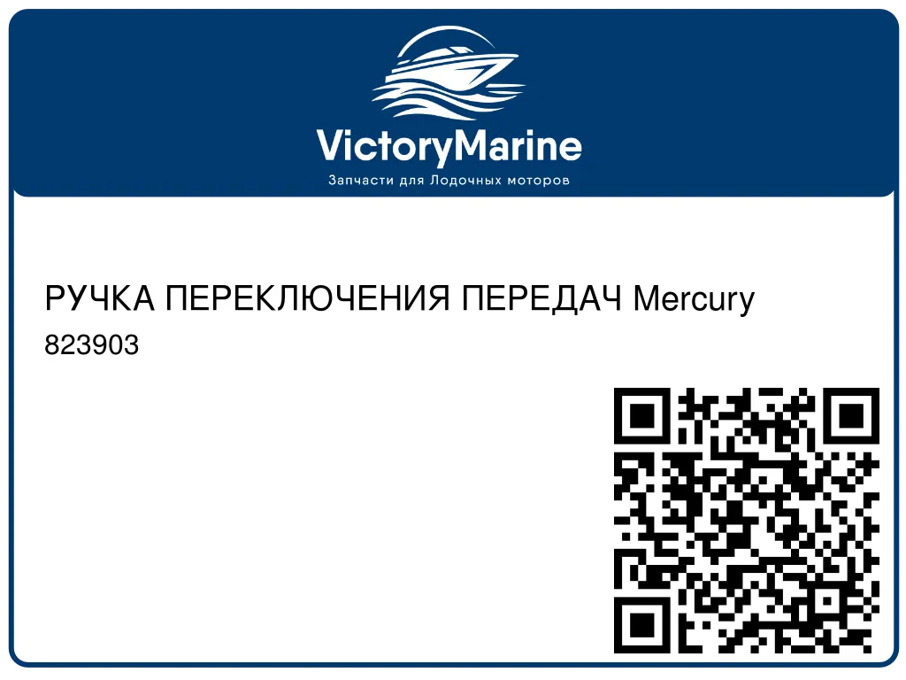 РУЧКА ПЕРЕКЛЮЧЕНИЯ ПЕРЕДАЧ Mercury 823903