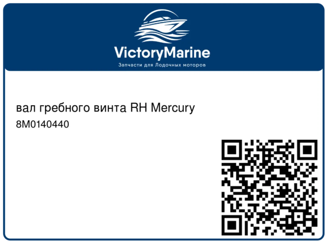 вал гребного винта RH Mercury